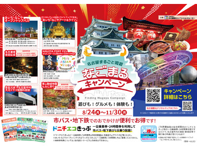 「名古屋まるごと周遊キャンペーン  ～遊びも!グルメも!体験も!～ 」