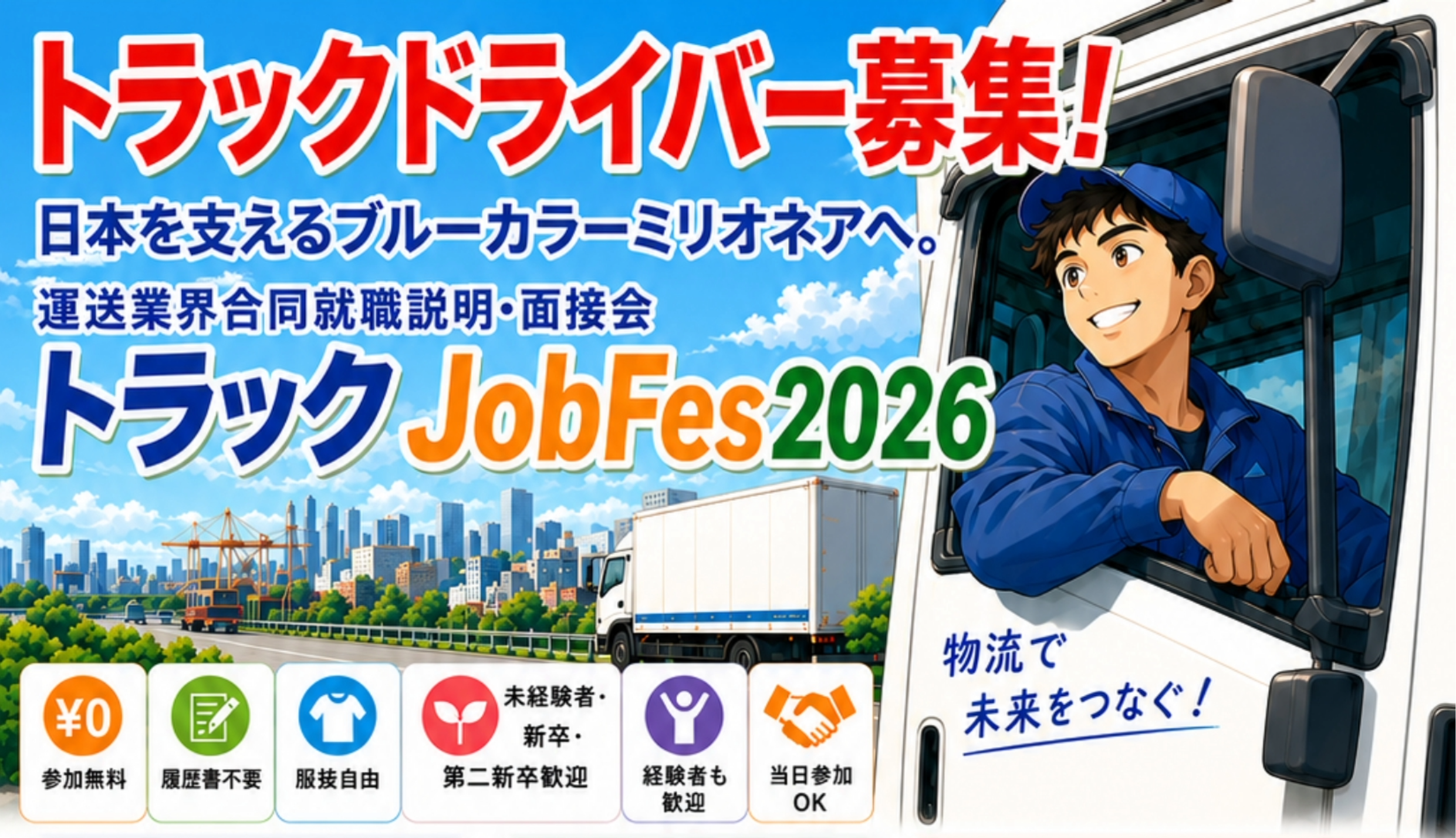 【なんば・大阪梅田にて開催】物流を支える仕事と出会う『運送業界合同就職説明・面…