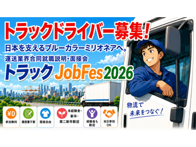 【なんば・大阪梅田にて開催】物流を支える仕事と出会う『運送業界合同就職説明・面接会「トラックJobFes2026」』各回30社が出展