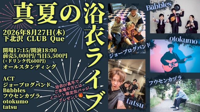 T-RECKLESS creative forest × ジョーブログ8月27日(木)、初のコラボレーションライブ「真夏の浴⾐ライブ」詳細情報のお届け!