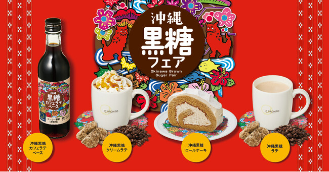 【新商品】「沖縄黒糖」をふんだんに使用した新作ドリンク＆スイーツを発売！
