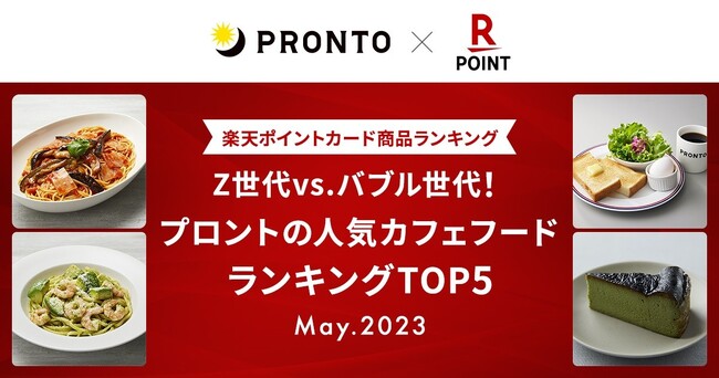 【楽天ポイントカード商品ランキング】「Z世代 vs バブル世代！プロントの人気カフェフードランキングTOP5」 を発表