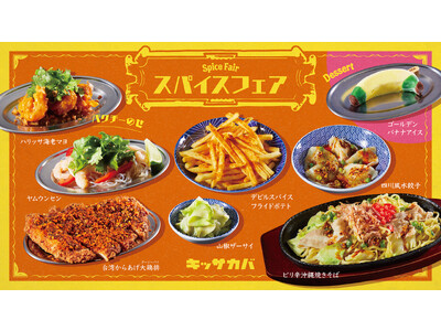 暑い夏にピッタリ！世界のスパイス料理が集結！