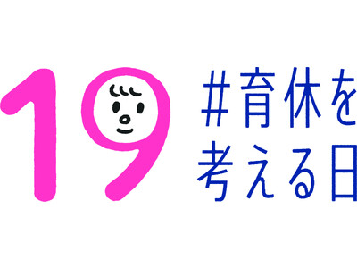 「#育休を考える日」男性育休を考えるプロジェクトに今年も参画