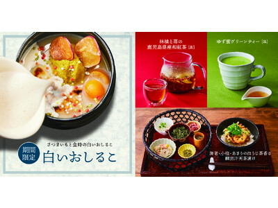 「白いおしるこ」など季節限定メニューが新登場！10月19日より全国の和カフェ Tsumugiにて販売開始...