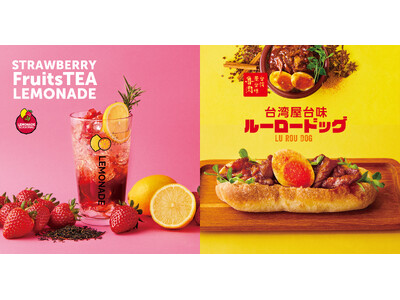 台湾グルメ“魯肉飯（ルーローファン）”をイメージしたスパイシーなグルメドッグや苺と和紅茶を合わせたレモネ...
