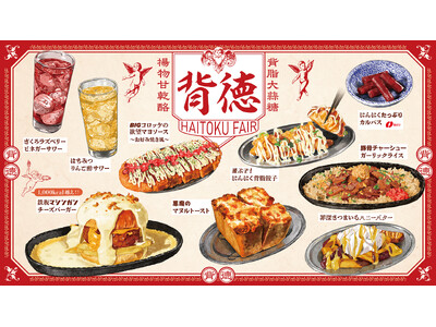 今日くらいはいいじゃないの。食べたら幸せ罪深メニューが新登場！3月19日より全国のキッサカバにて「背徳フ...