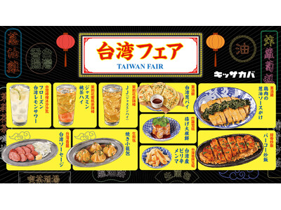 プロントの夜 夏の「台湾フェア」開催！台湾の定番料理がアレンジされて新登場～6月18日よりキッサカバ全店で開催いたします～