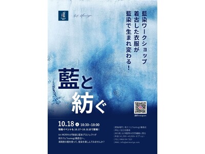 【10/18(土)】和カフェ Tsumugi 鎌倉店×アートモリヤ 藍染ワークショップを開催!