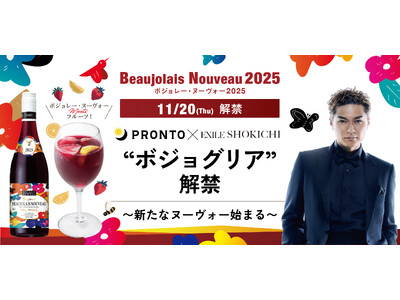 “ボジョグリア” 解禁～新たなヌーヴォー始まる～