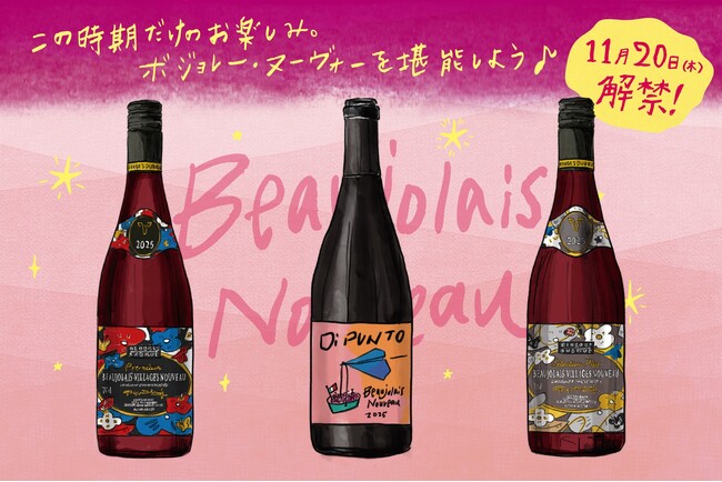 「ボジョレー・ヌーヴォー」11/20（木）解禁！フランスのぶどう畑から届いたフレッシュな新酒を『ワインの酒場。ディプント』で楽しもう！