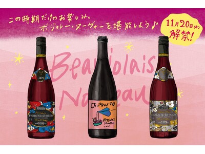 「ボジョレー・ヌーヴォー」11/20（木）解禁！フランスのぶどう畑から届いたフレッシュな新酒を『ワインの酒場。ディプント』で楽しもう！