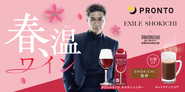 【EXILE SHOKICHI氏監修】バレンタインに合わせた大人の限定ドリンクを2月10日より新発売！