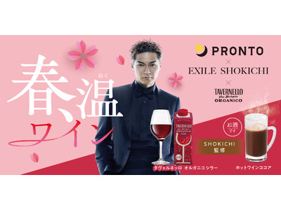 【EXILE SHOKICHI氏監修】バレンタインに合わせた大人の限定ドリンクを2月10日より新発売！