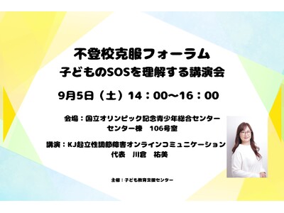 不登校克服フォーラム「子どものSOSを理解する講演会」を9月5日（土）に渋谷区にて開催