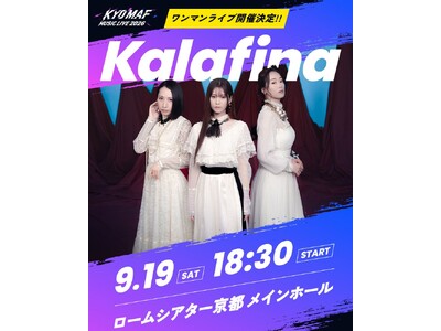 アニメの祭典・京まふ連携の音楽イベント「KYOMAF MUSIC LIVE2026」開催決定！｜「Magia」など数々のアニメ主題歌で知られる『Kalafina』が出演！スペシャルワンマンライブ開催！