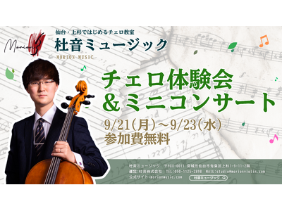 【仙台・上杉】チェロに「触れて、聴く」無料体験会＆ミニコンサートを2026年9月21日（月・祝）～23日...