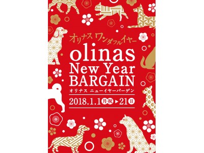 最大70％OFFのお買い得商品多数！2018年最初のお得な初売りバーゲン「olinas New Year BARGAIN」