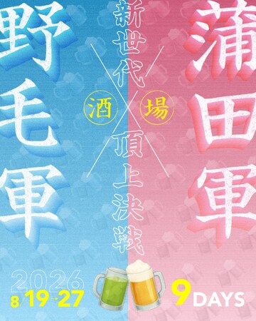 横浜・野毛vs東京・蒲田、街全体を舞台にした「リアルはしご酒ゲーム」を初開催