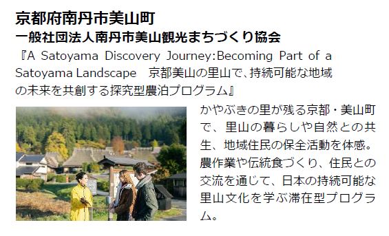 農泊推進！全国から選ばれた地域の滞在プラン日本一が決定！
