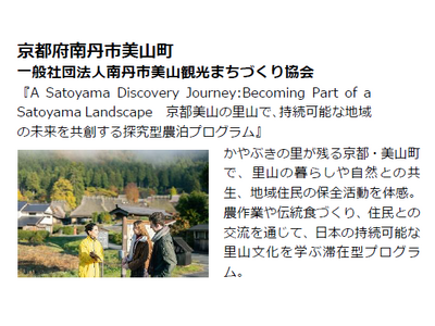 農泊推進！全国から選ばれた地域の滞在プラン日本一が決定！