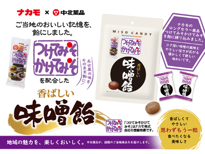 愛知のソウルフード「つけてみそかけてみそ」がキャンディーに！