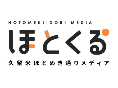 久留米・ほとめき通りメディアプロモーションが地域商店街活性化に向けて各種メディアの運用を開始！