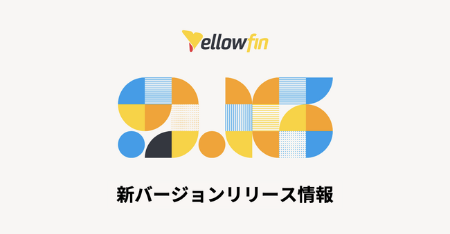 AI対応のインサイトを即時提供：Yellowfin 9.16 がすべてのユーザーにデータの力を解き放つ新機能を搭載