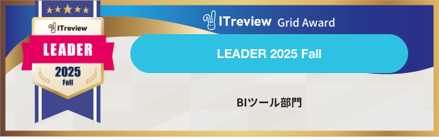 Yellowfinが【ITreview Grid Award 2025 Fall】のBIツール部門にて6期連続で最高位の"Leader"を受賞