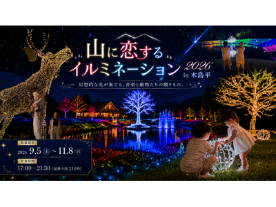 【2026年9月5日（土）GRAND OPEN！】約40万球の光×2万5,000本のダリア、長野県木島平...