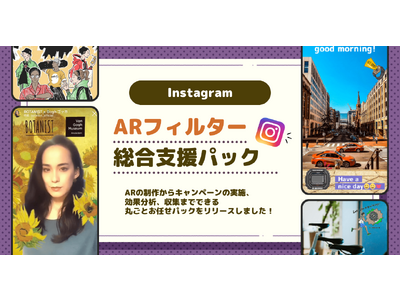 「インスタ×ARフィルター総合支援パック」をリリース。InstagramでのARフィルター投稿キャンペーンを簡単実施！企画・制作・キャンペーン開催～投稿収集・分析まで一貫して対応。