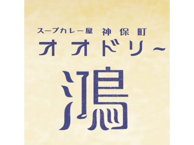 神田カレーグランプリ2025「史上初W受賞」＆食べログ百名店6度選出の「鴻 オオドリー」、第1期FC加盟店を全国で募集開始