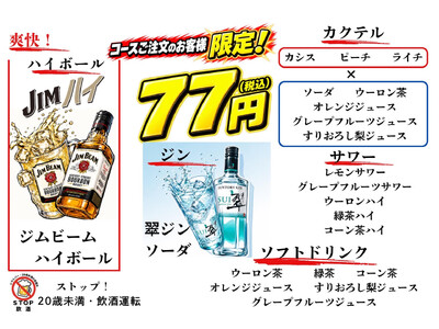ハイボールもサワーも何杯飲んでも1杯70円（税込77円）！西葛西「ホルモン焼肉しまちゃん」、食べ放題全3コースで新サービス