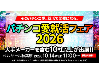 そのパチンコ愛、就活で武器になる。新卒向け就活イベント「パチンコ愛就活フェア2026」を10月14日 ベ...