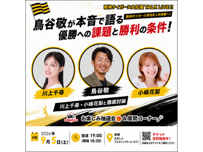 阪神タイガース球団史上初のセ・リーグ連覇へ！鳥谷敬が「優勝への課題と勝利の条件」を本音で語る　川上千尋・小嶋花梨と徹底討論「阪神タイガース全力応援TALK LIVE」9月5日、尼崎で開催