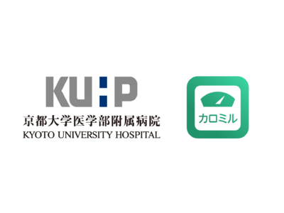 京都大学医学部附属病院の妊産婦の体重管理に「カロミル」「カロミルアドバイス」を本格導入した臨床研究がスタート