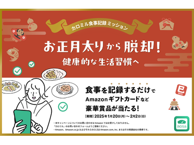 【食事記録イベント開催】カロミルでお正月太りから脱却！健康的な生活習慣へ