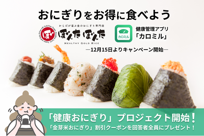 おにぎりをお得に食べよう! 「カロミル」と人気おにぎり専門店「ぼんたぼんた」が「健康おにぎり」プロジェクト開始