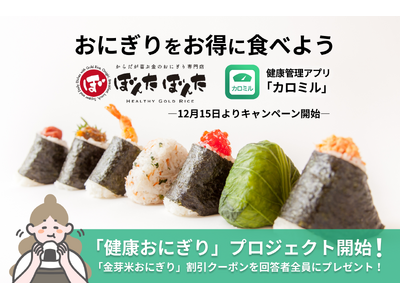 おにぎりをお得に食べよう！ 「カロミル」と人気おにぎり専門店「ぼんたぼんた」が「健康おにぎり」プロジェクト開始