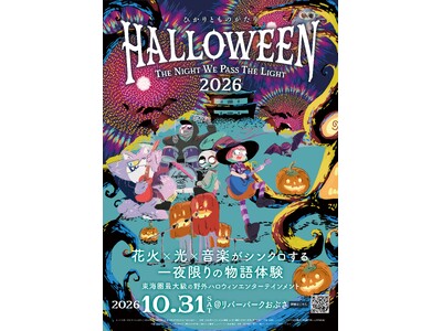 東海圏最大級の野外ハロウィン・エンターテインメント「ひかりとものがたり 2026」、10月31日(土)岐...