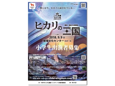 【後援：東京都】TOKYOこども演劇フェスティバル SUMMER STAGE 2018 小学生だけの舞台『ヒカリの王国』に出演する126名を募集