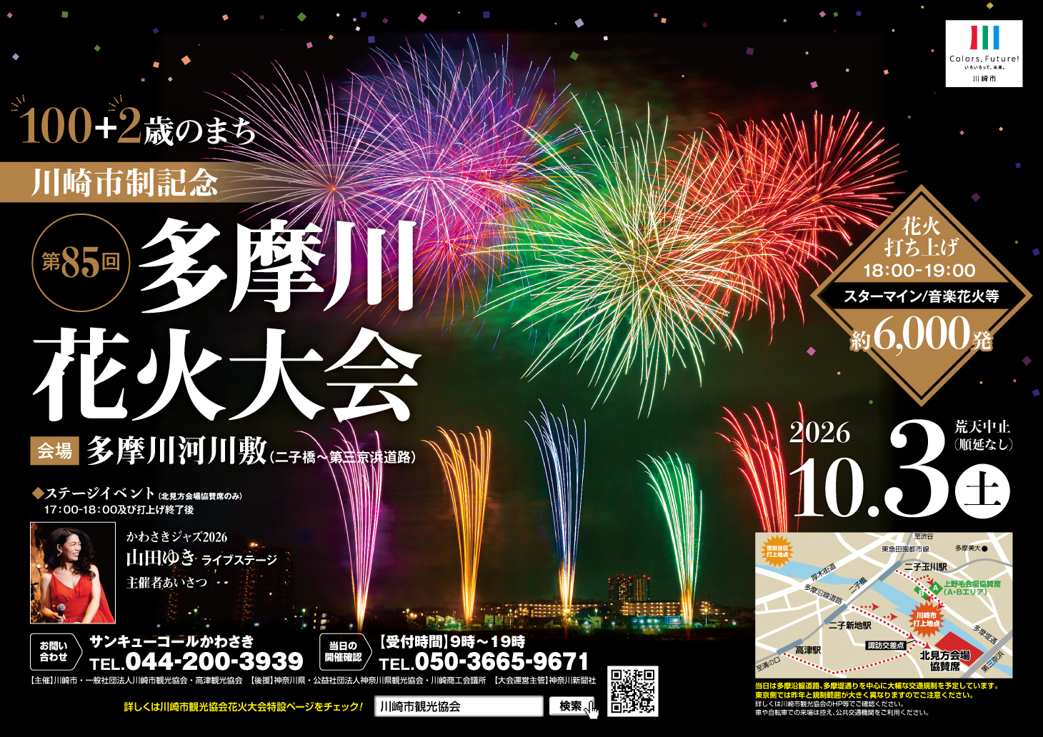 秋の多摩川の夜空を彩る！「第85回川崎市制記念多摩川花火大会」2026年10月…