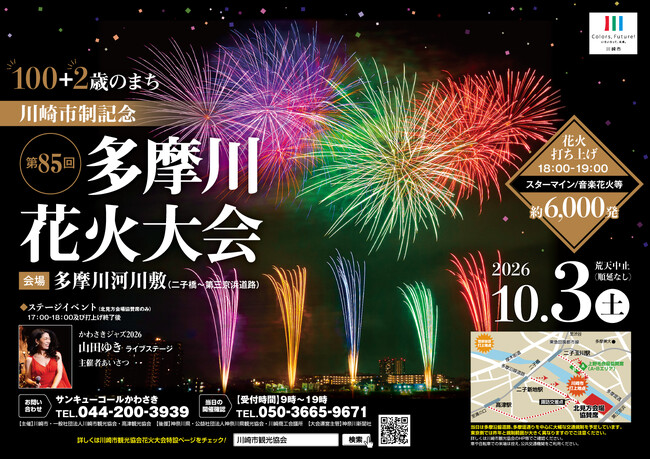 秋の多摩川の夜空を彩る!「第85回川崎市制記念多摩川花火大会」2026年10月3日(土) 開催大会運営にご協賛いただいた方に協賛席を返礼!