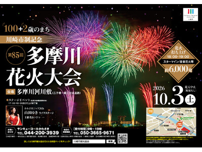 秋の多摩川の夜空を彩る！「第85回川崎市制記念多摩川花火大会」2026年10月3日（土）　開催大会運営にご協賛いただいた方に協賛席を返礼！