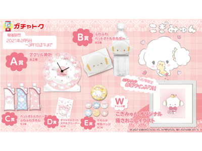 サンリオ人気キャラクター『こぎみゅん』 オンラインくじサービス「ガチャトク」での掲載を開始！豪華＜直筆サイン＞入りイラストも！