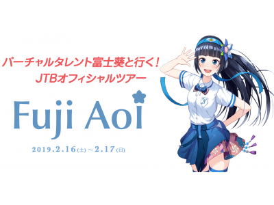 バーチャルタレント富士葵 ×JTBでコラボ！旅館を丸ごとジャックの完全貸し切りツアーの販売が決定！一般申し込みは11月30日（金）正午より開始！