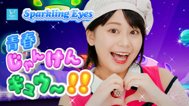 つんく♂プロデュースのスーパーインディーズアイドル「Sparkling Eyes」、新曲「青春じゃんけんギュウ～！！」でグループ初のMV公開！吉本新喜劇座長・アキがサプライズ出演