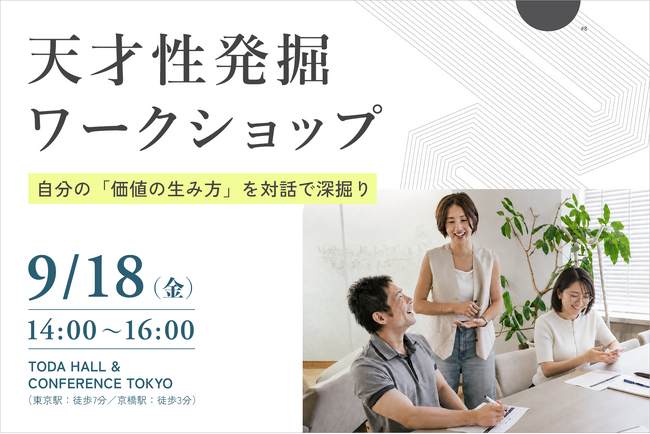 公開1週間で4,000名が利用した『天才性診断』。「短所だと思っていたことが、誰かにとっての価値だった」―天才性発掘ワークショップを9月18日初開催