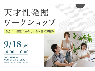 公開1週間で4,000名が利用した『天才性診断』。「短所だと思っていたことが、誰かにとっての価値だった」―天才性発掘ワークショップを9月18日初開催