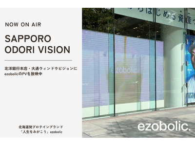 プロテインブランド「ezobolic」| 北洋銀行本店「大通ウィンドウビジョン」にPV掲載開始